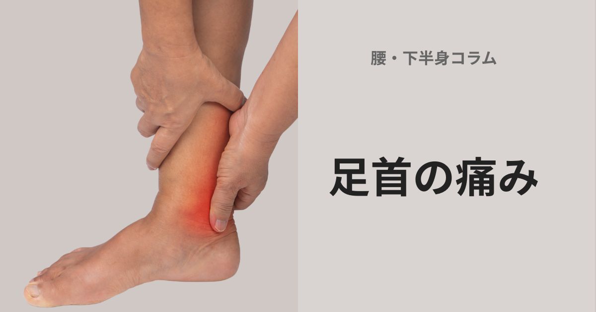 ✓足首の痛みの原因とは？捻挫後の違和感と身体の連動 - ギックリ腰