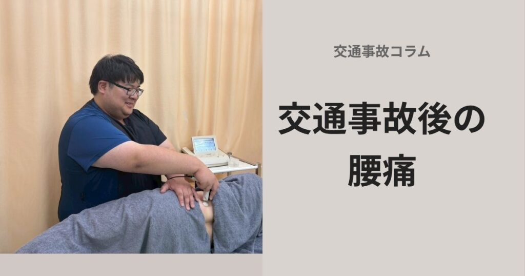 交通事故後の腰痛